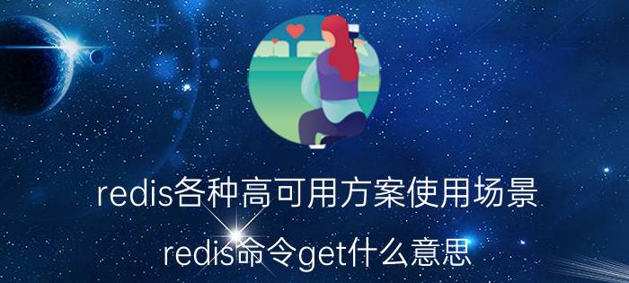 redis各种高可用方案使用场景 redis命令get什么意思？